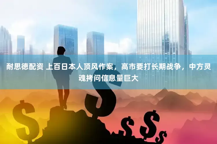 耐思徳配资 上百日本人顶风作案,高市要打长期战争,中方灵魂拷问信息量巨大